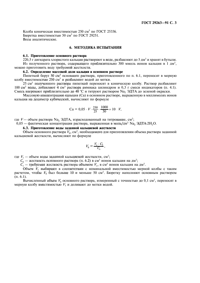 ГОСТ 29263-91,  4.