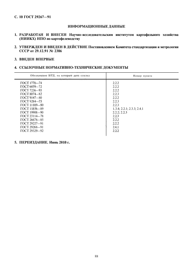 ГОСТ 29267-91,  12.