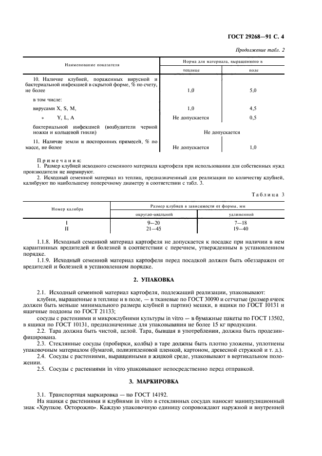 ГОСТ 29268-91,  5.