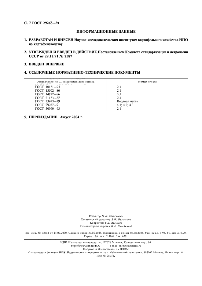 ГОСТ 29268-91,  8.