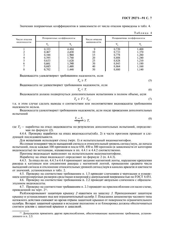 ГОСТ 29271-91,  9.