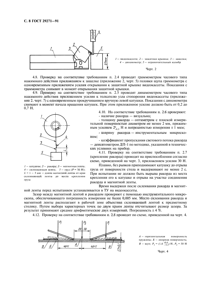 ГОСТ 29271-91,  10.