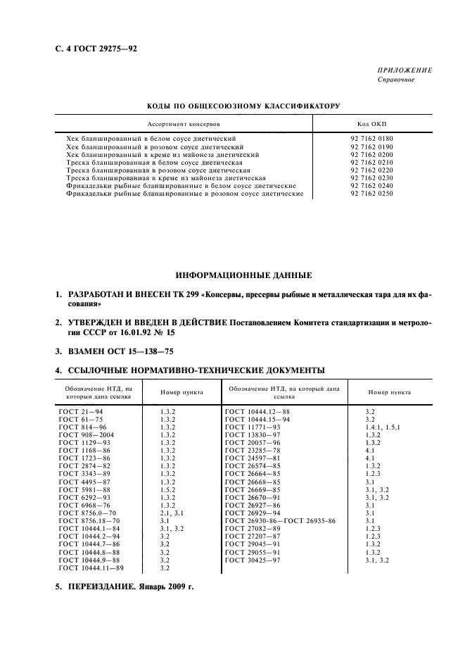 ГОСТ 29275-92,  5.