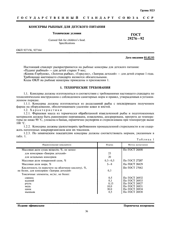 ГОСТ 29276-92,  1.