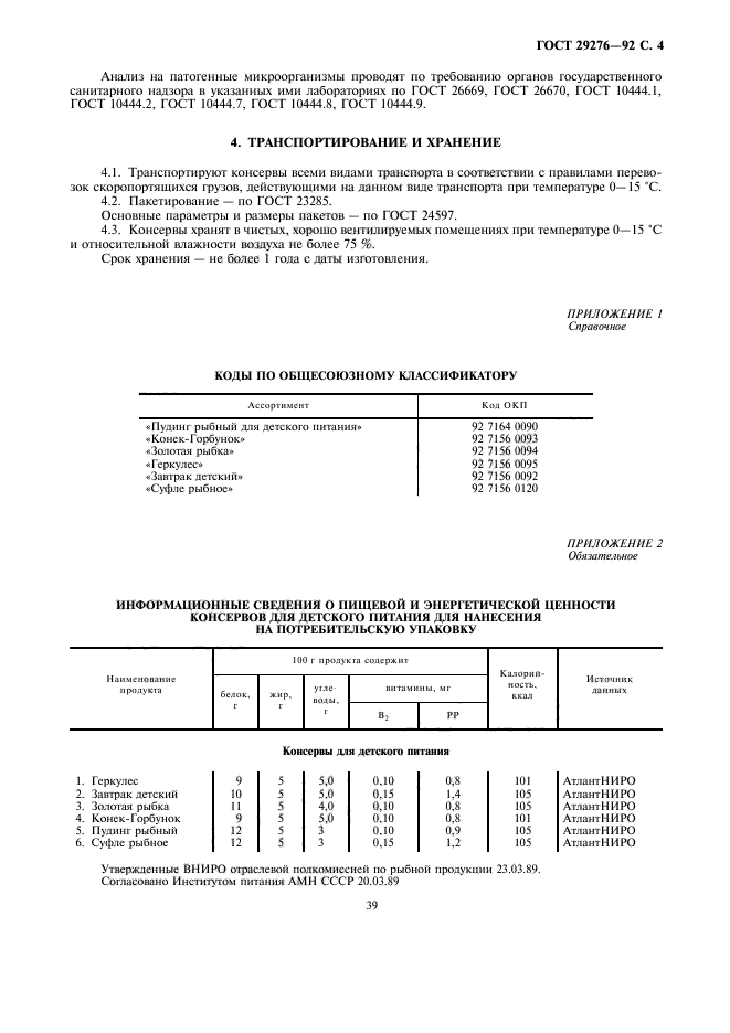 ГОСТ 29276-92,  4.