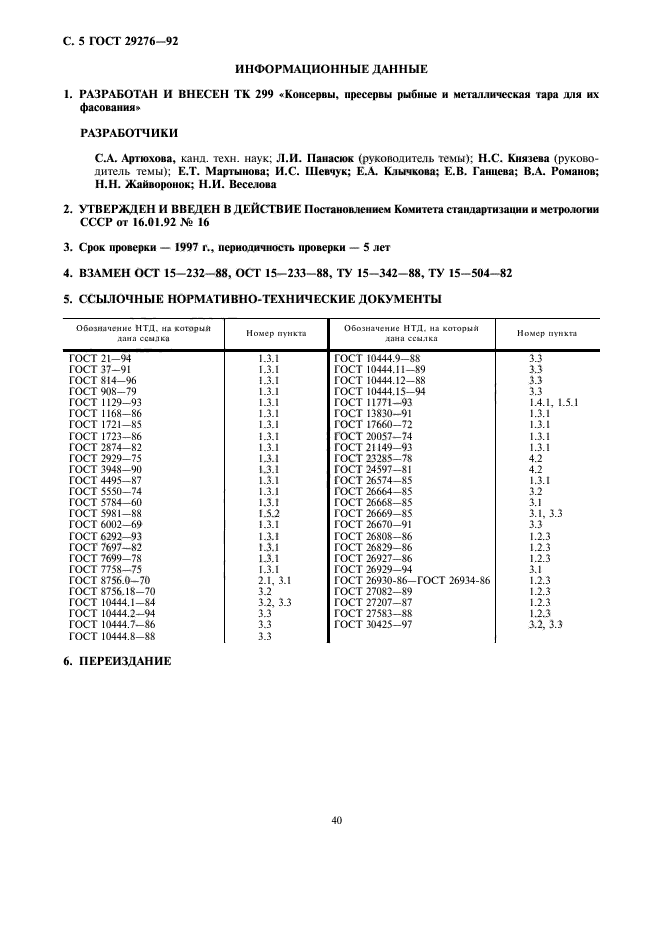 ГОСТ 29276-92,  5.