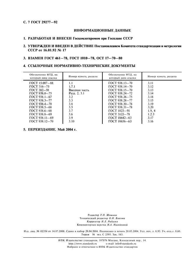 ГОСТ 29277-92,  8.