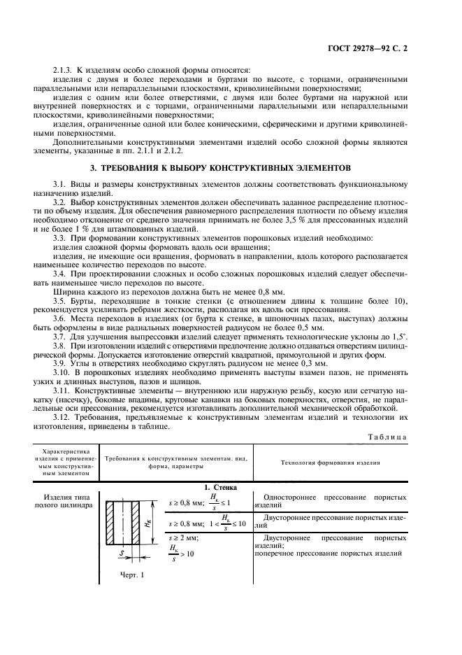 ГОСТ 29278-92,  3.