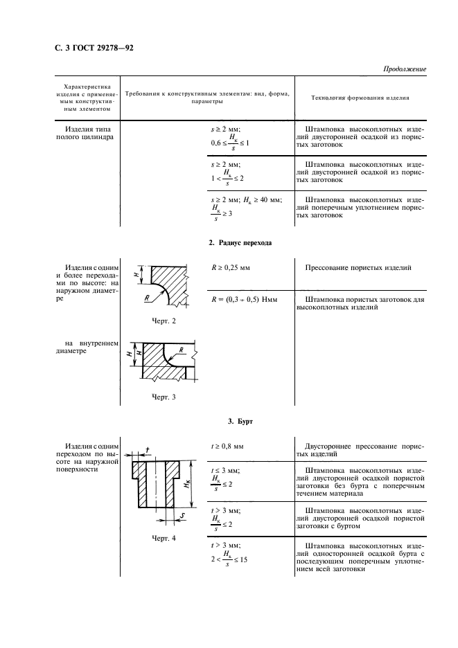 ГОСТ 29278-92,  4.