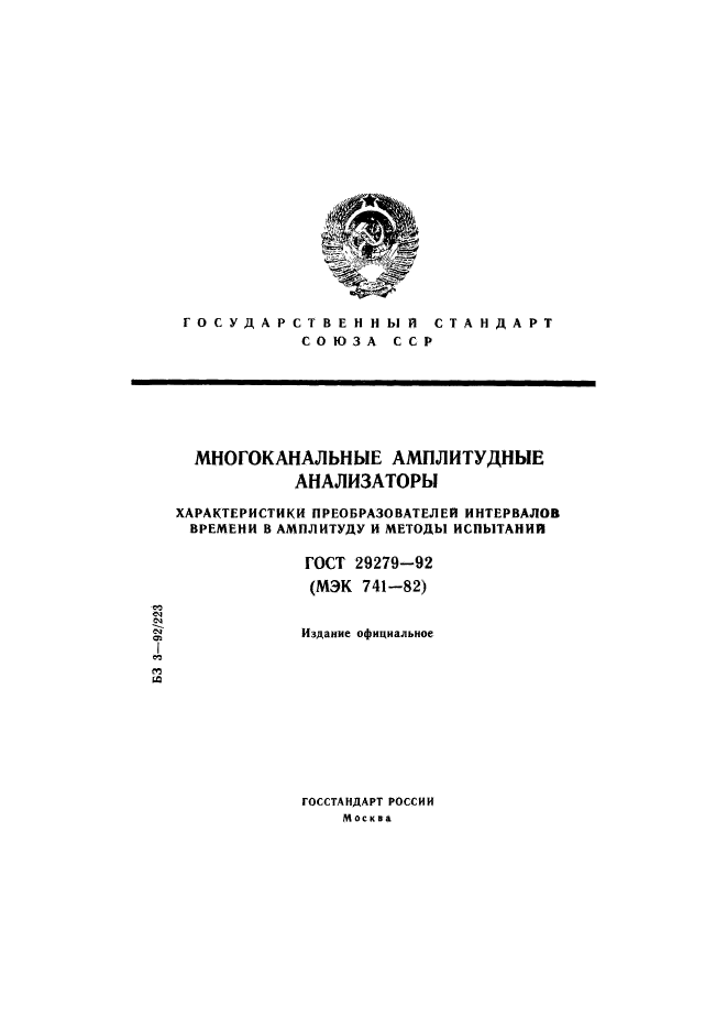 ГОСТ 29279-92,  1.