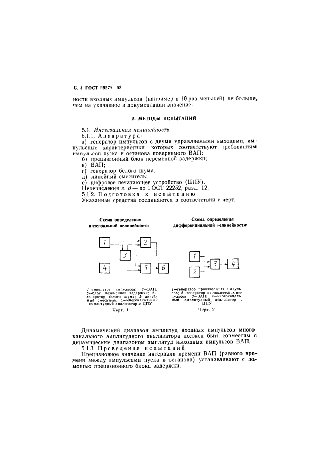 ГОСТ 29279-92,  5.