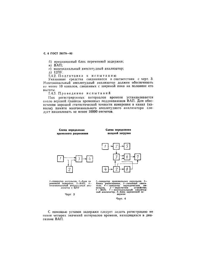 ГОСТ 29279-92,  7.