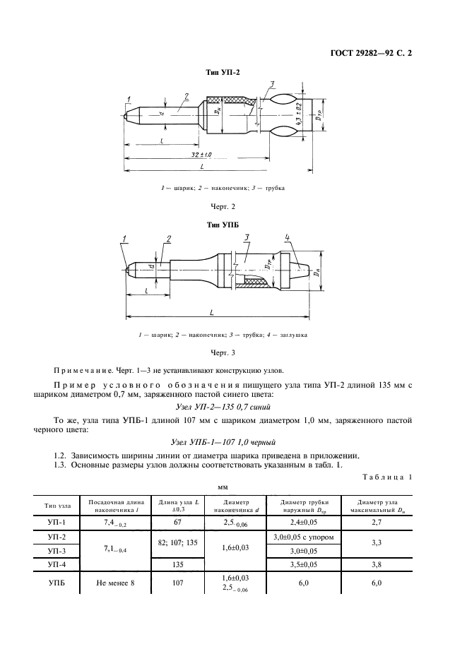 ГОСТ 29282-92,  3.