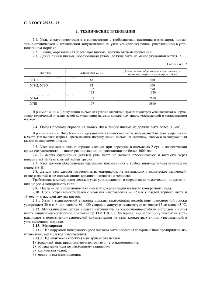 ГОСТ 29282-92,  4.