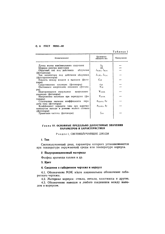 ГОСТ 29283-92,  7.