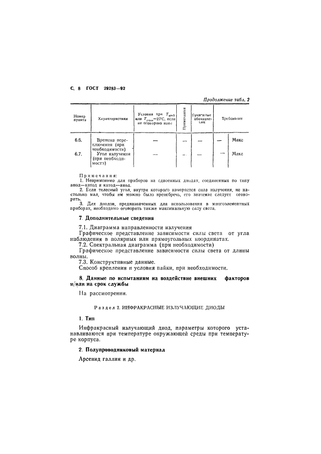 ГОСТ 29283-92,  9.