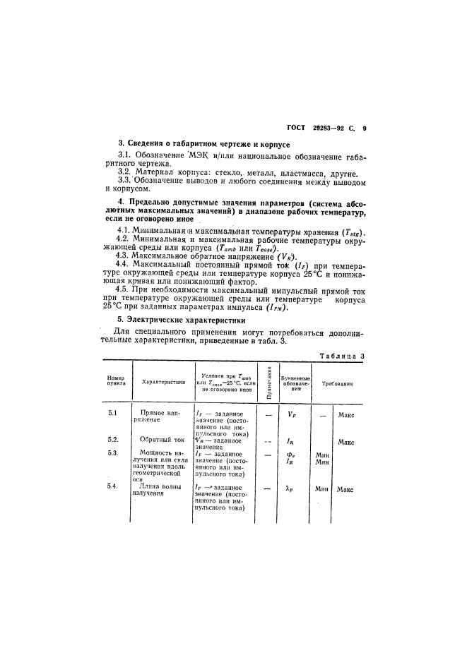 ГОСТ 29283-92,  10.