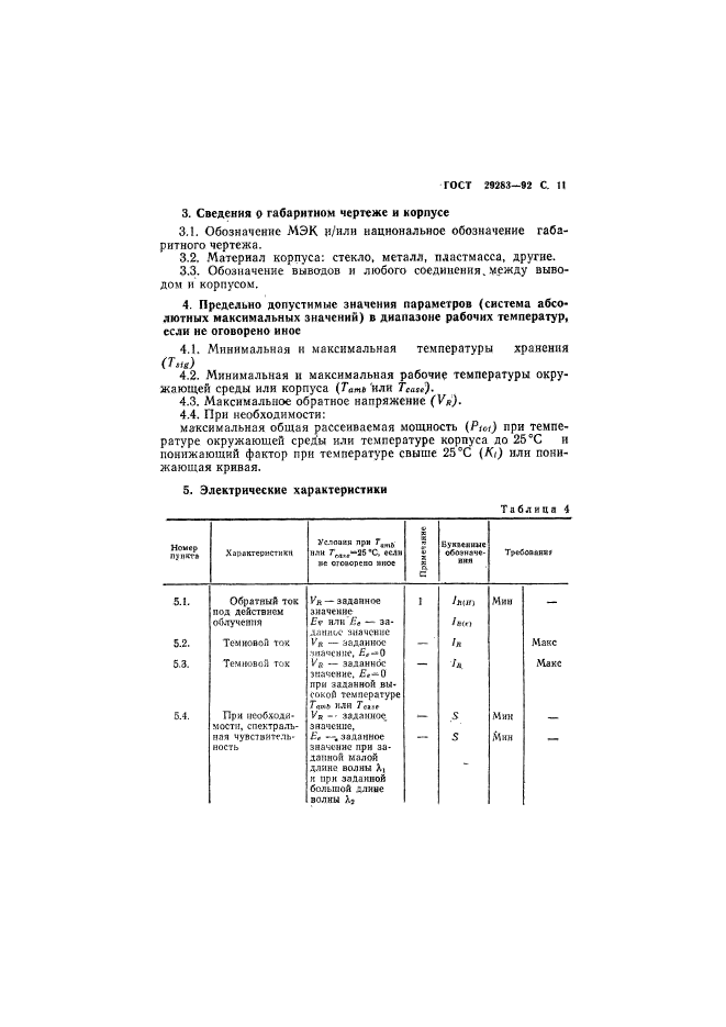 ГОСТ 29283-92,  12.