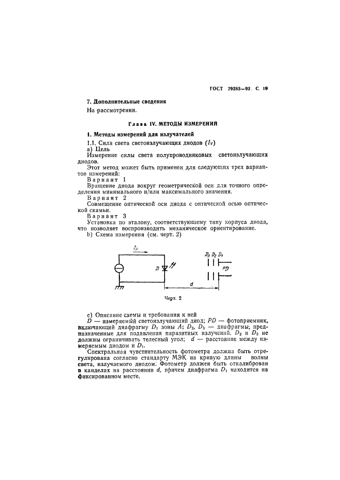 ГОСТ 29283-92,  20.