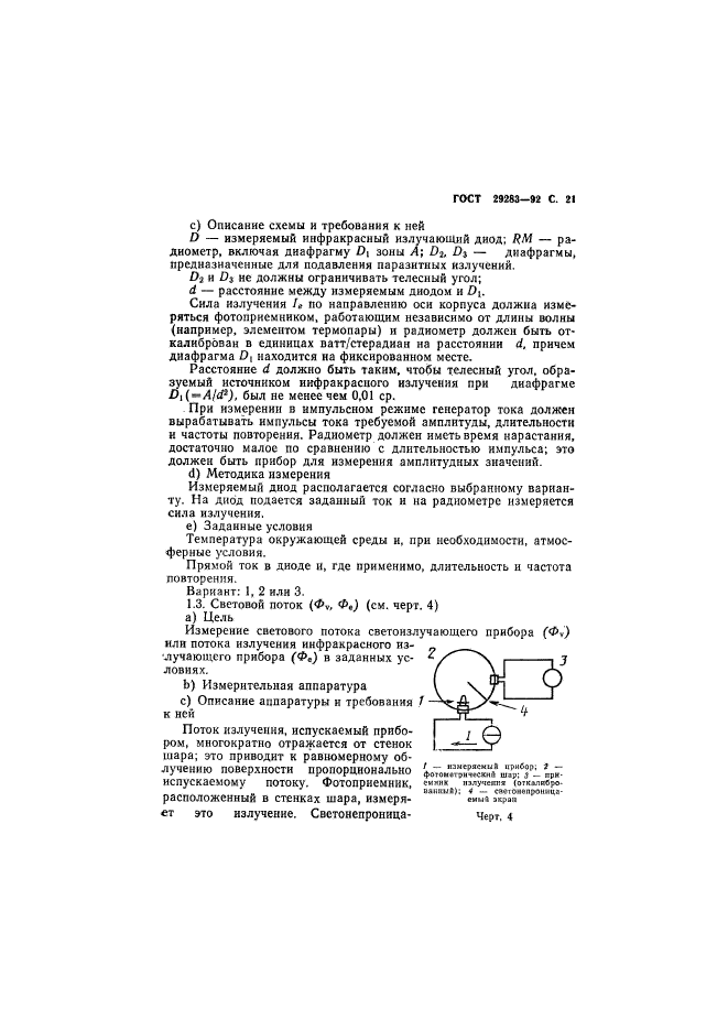 ГОСТ 29283-92,  22.