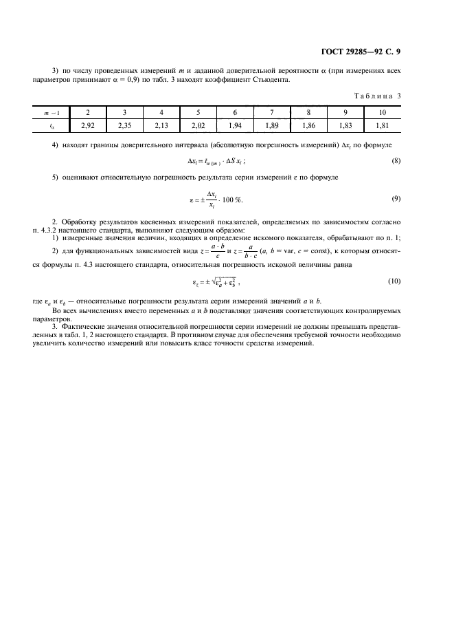 ГОСТ 29285-92,  10.