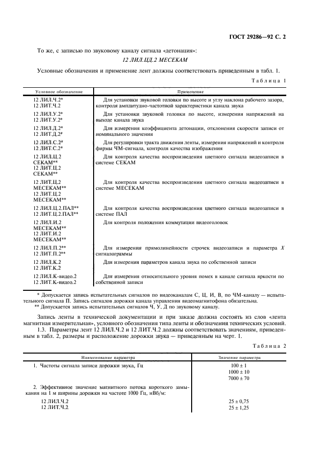 ГОСТ 29286-92,  3.