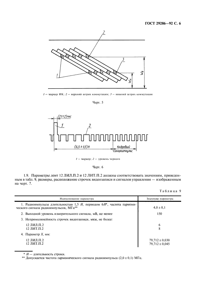 ГОСТ 29286-92,  7.