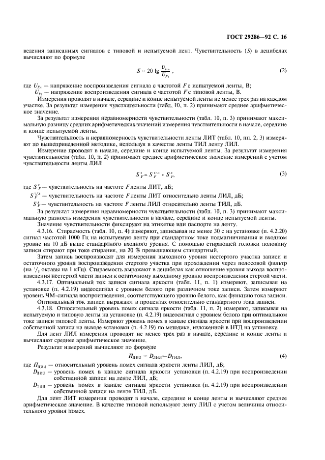 ГОСТ 29286-92,  17.