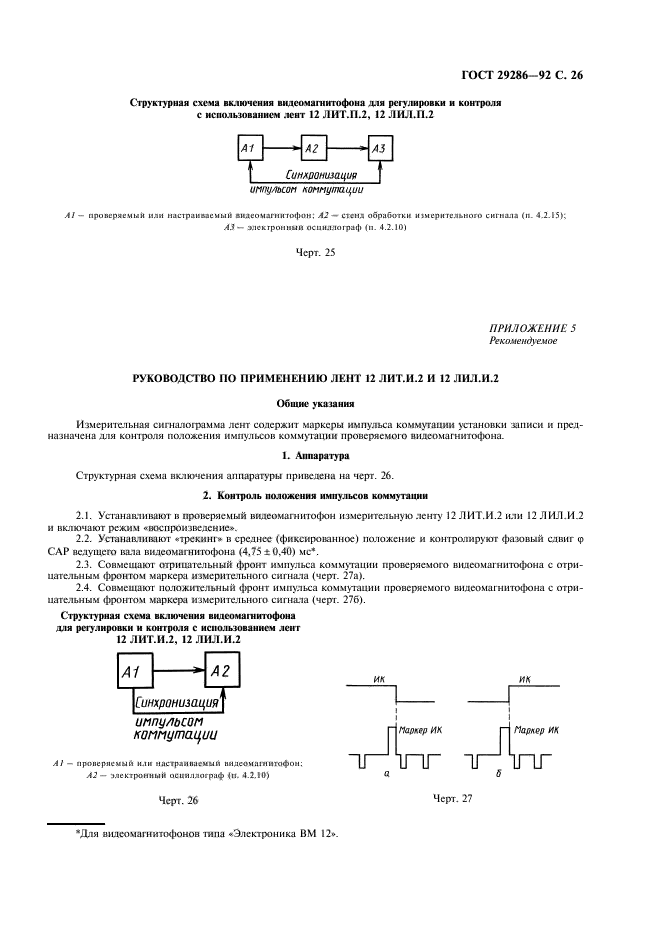 ГОСТ 29286-92,  27.