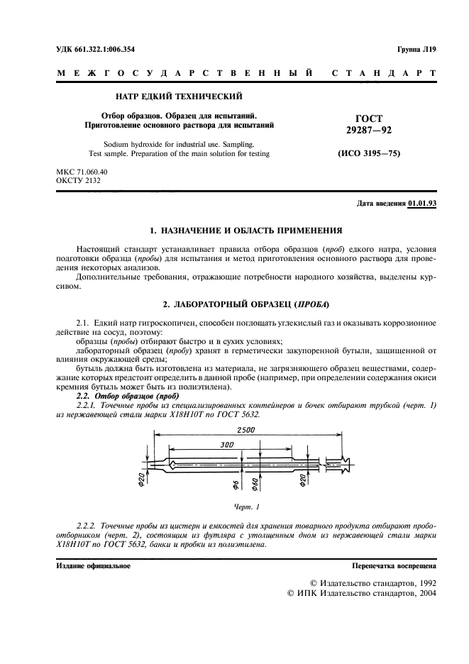 ГОСТ 29287-92,  2.