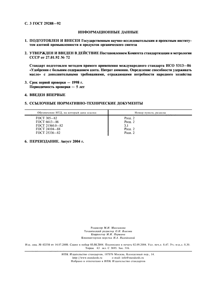 ГОСТ 29288-92,  4.