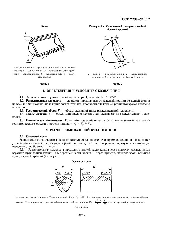 ГОСТ 29290-92,  3.