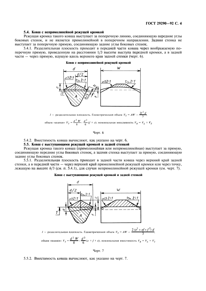 ГОСТ 29290-92,  5.