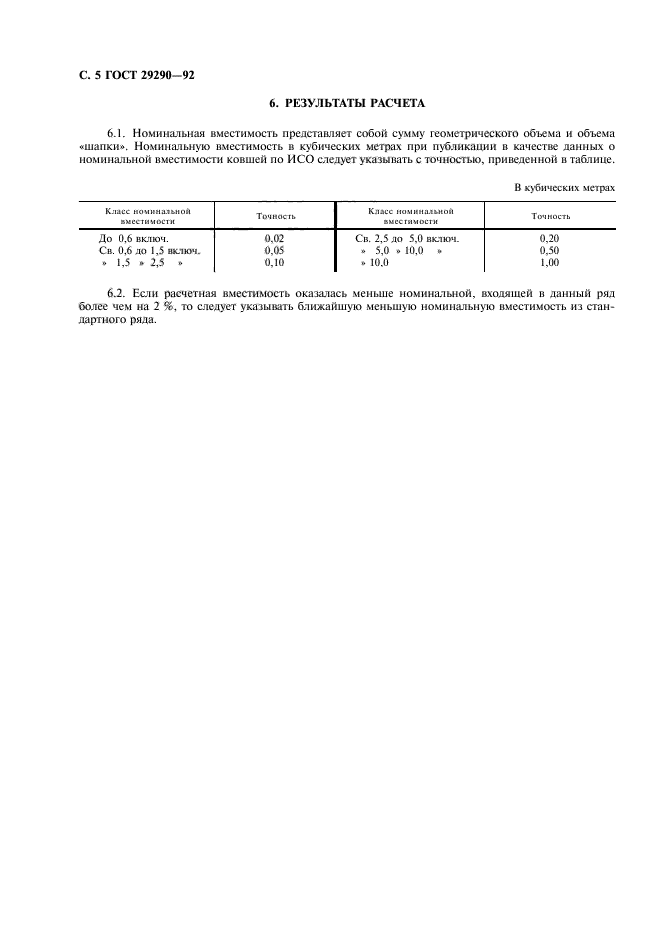 ГОСТ 29290-92,  6.