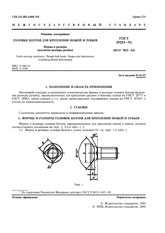 ГОСТ 29293-92,  3.