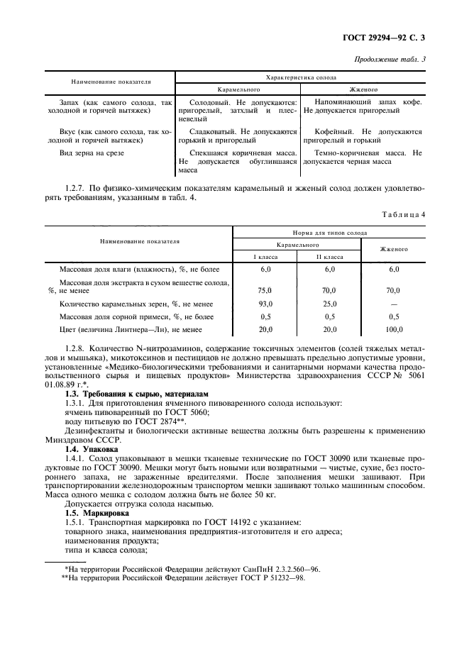 ГОСТ 29294-92,  4.