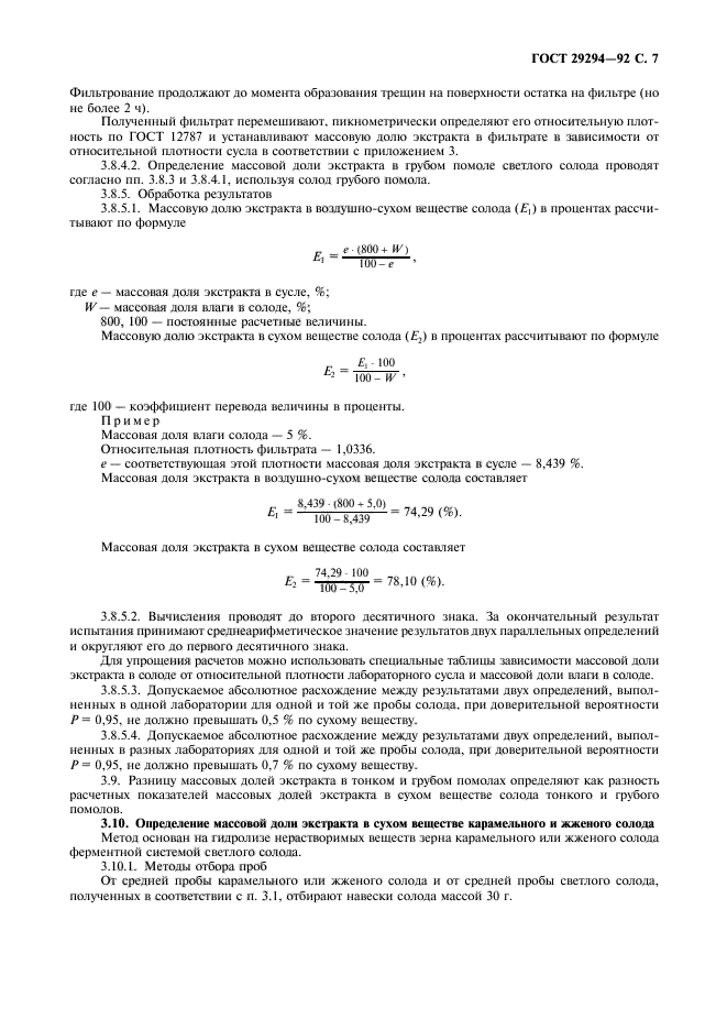 ГОСТ 29294-92,  8.