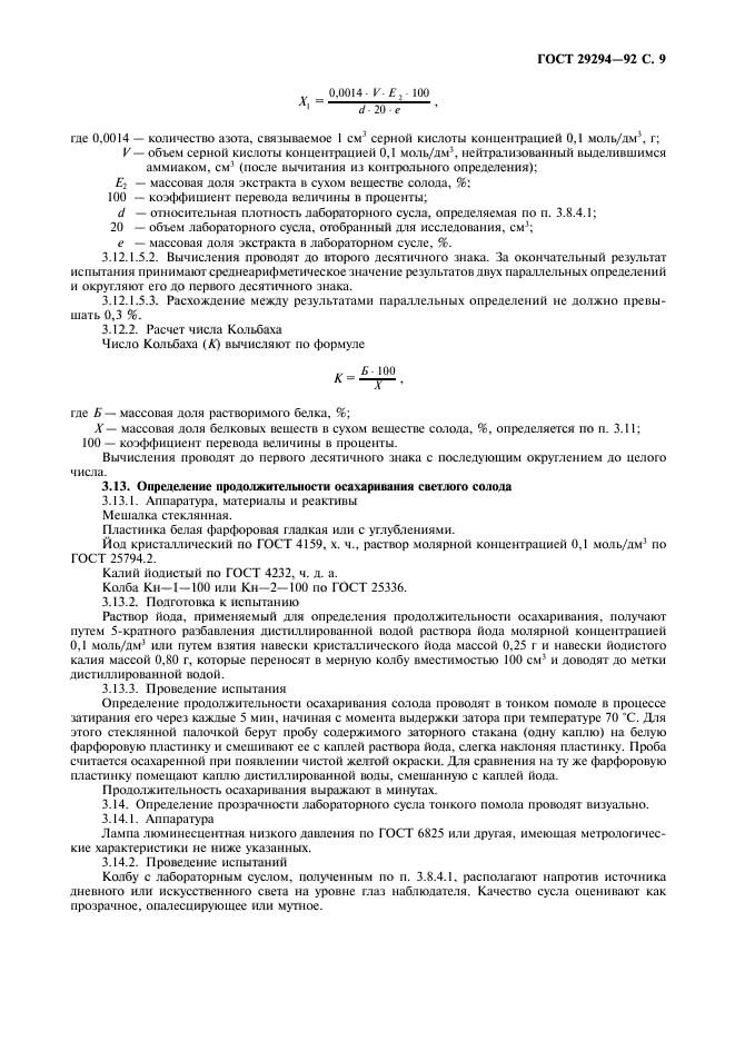 ГОСТ 29294-92,  10.