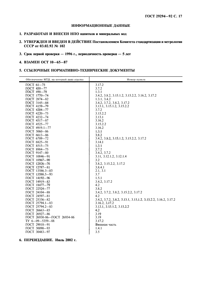 ГОСТ 29294-92,  18.