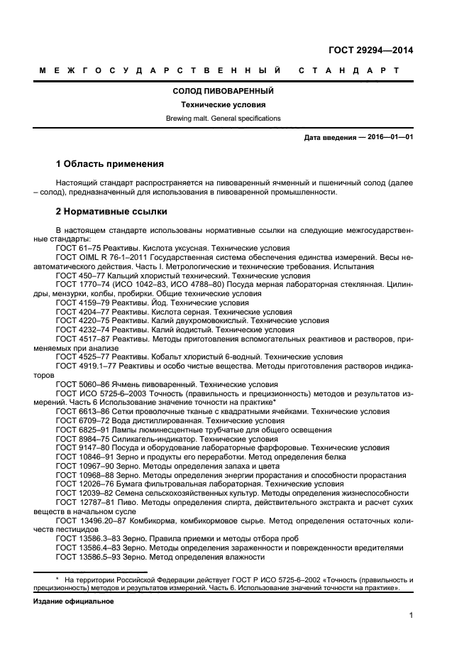 ГОСТ 29294-2014,  3.