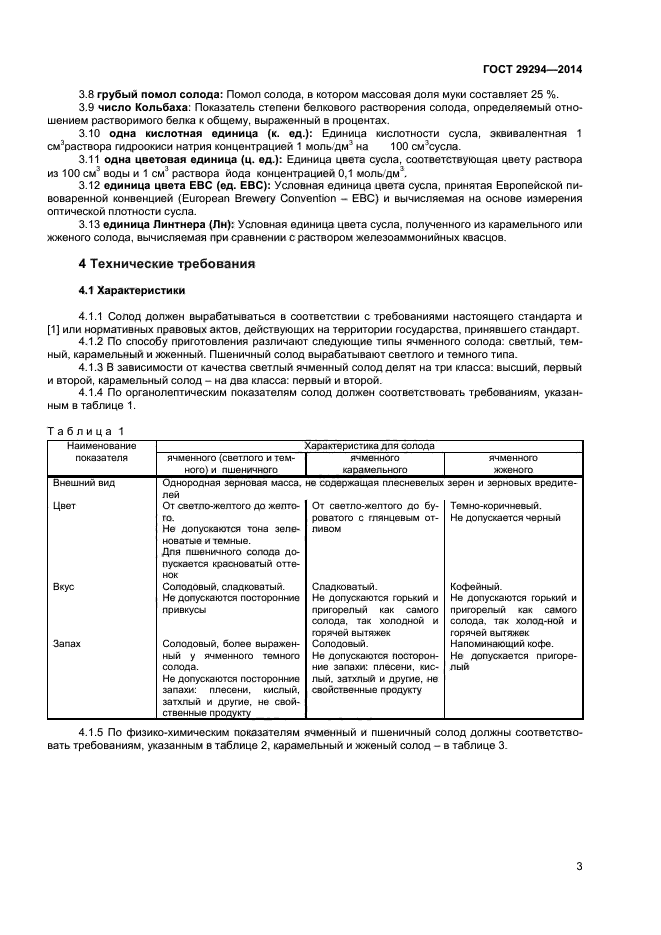 ГОСТ 29294-2014,  5.