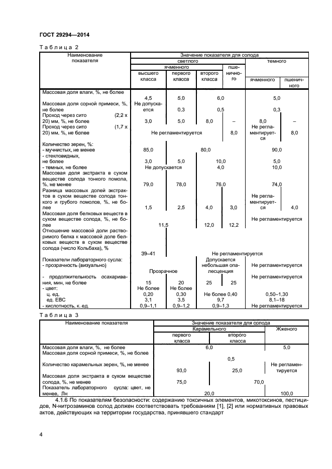 ГОСТ 29294-2014,  6.