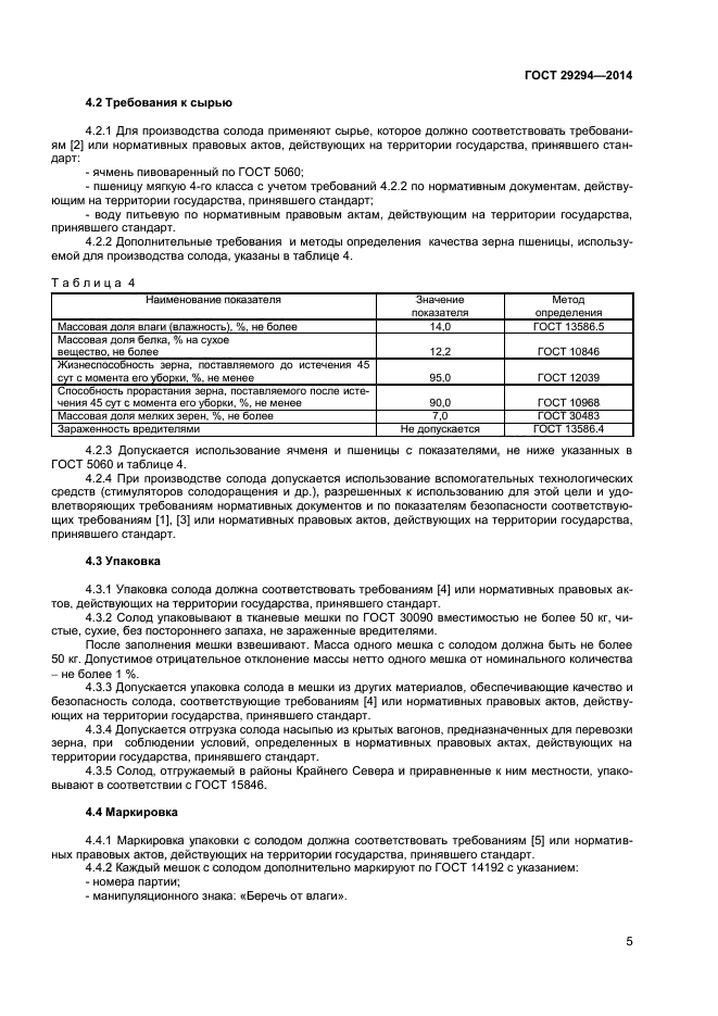 ГОСТ 29294-2014,  7.