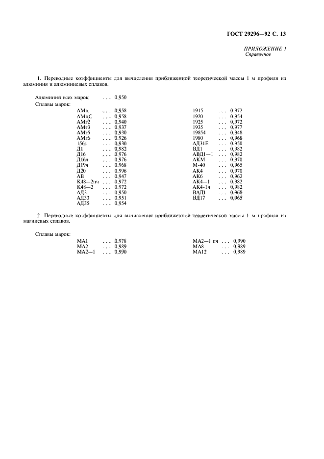 ГОСТ 29296-92,  14.