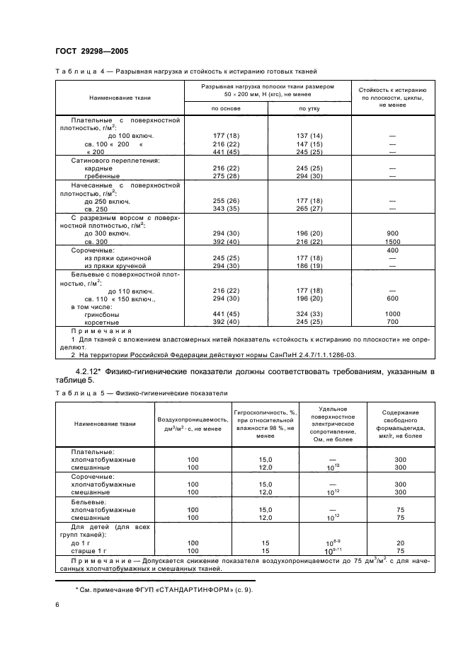 ГОСТ 29298-2005,  8.