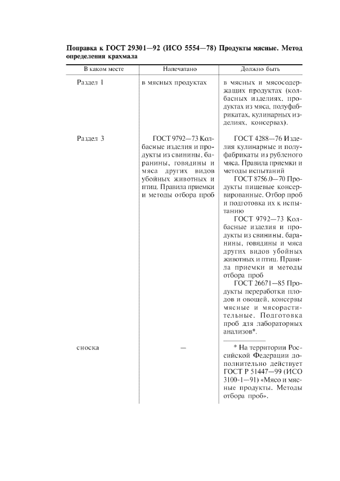 ГОСТ 29301-92,  1.