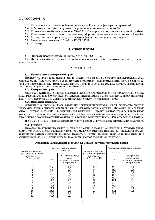 ГОСТ 29301-92,  5.