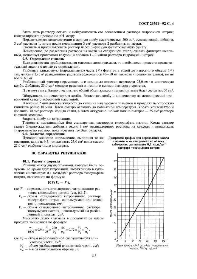 ГОСТ 29301-92,  6.