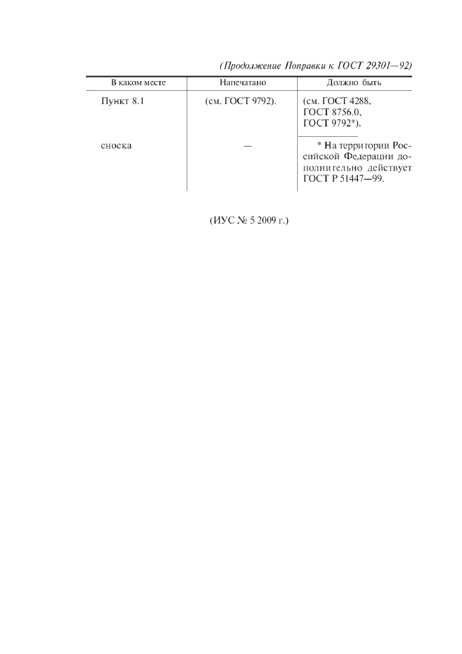 ГОСТ 29301-92,  9.