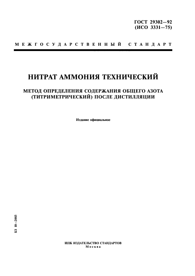 ГОСТ 29302-92,  1.